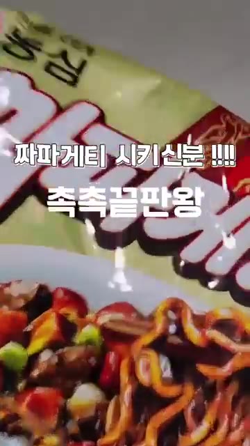 짜파게티를 더 촉촉하게 끓이는 방법을 알려드릴게요. — 10배 촉촉한 짜파게티, 이것만 양보하시면 됩니다!!