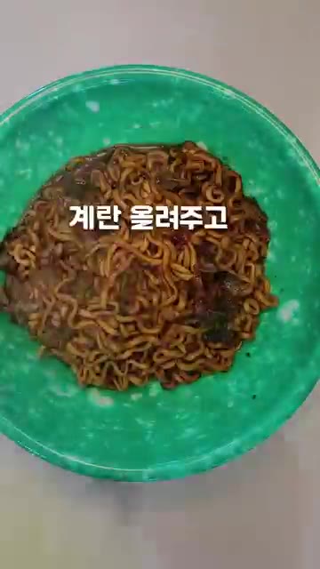 완성된 짜파게티를 그릇에 담아주세요. — 10배 촉촉한 짜파게티, 이것만 양보하시면 됩니다!!