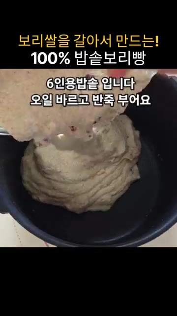 6인용 밥솥에 오일을 바르고 반죽을 평평하게 부어줍니다. 윗면에 삶… — 밥솥으로 만드는 100% 보리빵 레시피