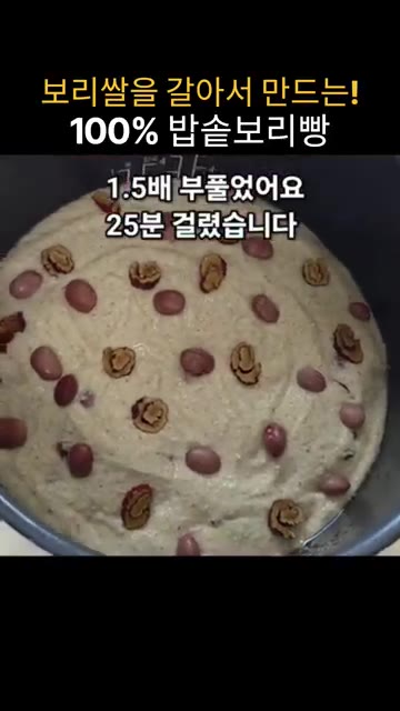 밥솥 뚜껑을 덮고 만능찜 모드로 40분간 굽습니다. 완성된 보리빵을… — 밥솥으로 만드는 100% 보리빵 레시피