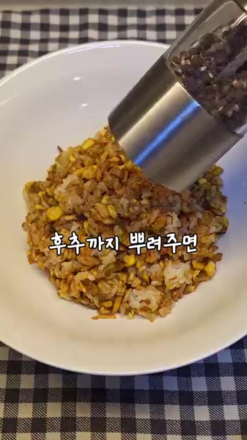 후추까지 뿌려주면 — '계란볶음밥' 역대급 레시피