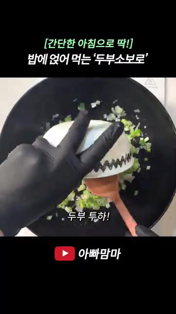 대파 1대를 잘게 썰어 팬에 기름을 두르고 넣어 파기름을 낸다. — [간단한 아침으로 딱!] 밥에 얹어 먹는 두부소보로