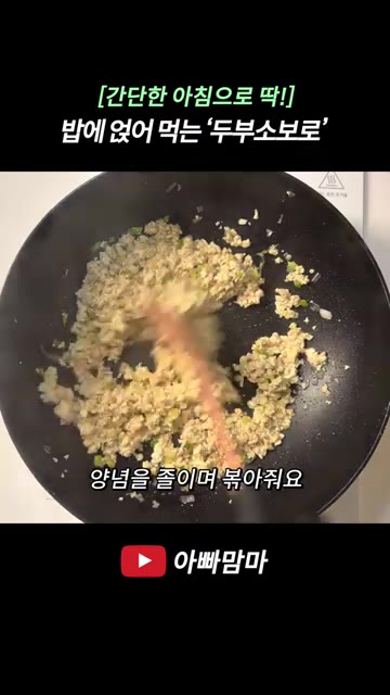 파기름이 우러나오면 으깬 두부를 넣고 주걱으로 눌러 으깨며 수분을… — [간단한 아침으로 딱!] 밥에 얹어 먹는 두부소보로