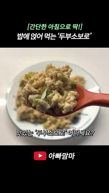 졸여진 두부에 후추를 조금 뿌리고 수분이 없을 때까지 더 볶는다. — [간단한 아침으로 딱!] 밥에 얹어 먹는 두부소보로