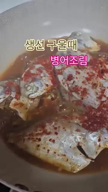 생선 구울 때 비린내 때문에 고민이라면 이 방법을 사용해보세요. — 생선 구울 때 비린내 걱정 끝! 병어조림 레시피