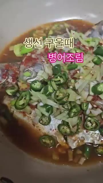 아파트에서 생선을 구우면 냄새가 오래 남는데, 이 방법을 쓰면 냄새… — 생선 구울 때 비린내 걱정 끝! 병어조림 레시피