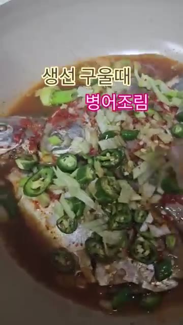 생선 조림을 할 때 양파, 대파, 청양고추를 썰어 넣습니다. — 생선 구울 때 비린내 걱정 끝! 병어조림 레시피