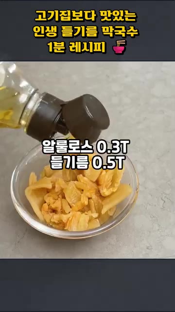 묵은지는 잘게 썰어 알룰로스와 들기름을 넣고 조물조물 무쳐줍니다. — 고기보다 맛있는 인생 들기름 막국수 1분 레시피