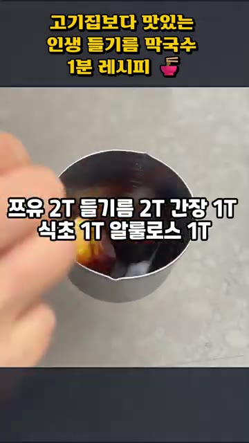 쯔유, 들기름, 양조간장, 식초, 알룰로스를 황금 비율로 섞어 양념… — 고기보다 맛있는 인생 들기름 막국수 1분 레시피