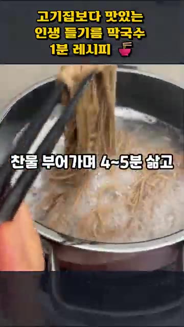 메밀면은 찬물을 부어가며 4~5분간 삶은 후, 찬물에 바락바락 씻어… — 고기보다 맛있는 인생 들기름 막국수 1분 레시피