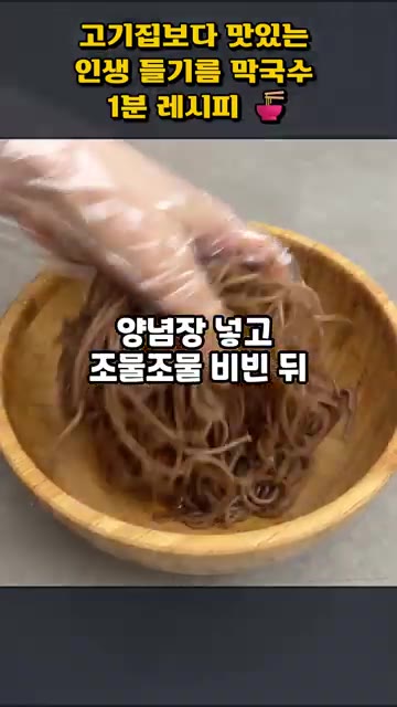 삶은 메밀면에 양념장 80%를 먼저 넣고 조물조물 비벼줍니다. — 고기보다 맛있는 인생 들기름 막국수 1분 레시피