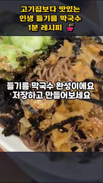 그릇에 담고 절인 오이, 묵은지, 깻가루, 김가루를 올려 들기름 막… — 고기보다 맛있는 인생 들기름 막국수 1분 레시피