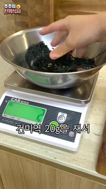 건미역 20g을 찬물에 15분간 불려주세요. — 진한 국물의 미역국 2가지 비법!