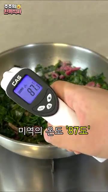 온도를 재보니 미역은 87도, 팬 바닥은 88도, 팬 가장자리는 9… — 진한 국물의 미역국 2가지 비법!