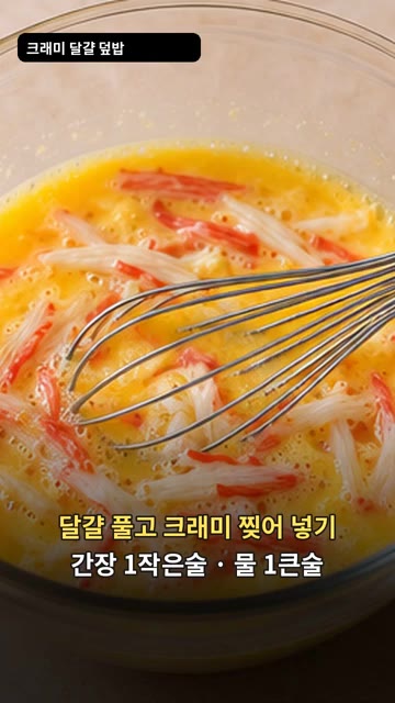 달걀을 풀고 크래미를 찢어 넣은 후 간장 1작은술과 물 1큰술을 넣… — 크래미 달걀 덮밥