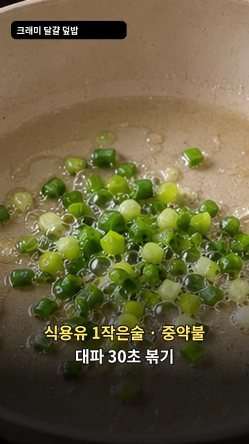 팬에 식용유 1작은술을 두르고 대파를 넣고 중약불에서 30초간 볶아… — 크래미 달걀 덮밥