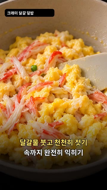 달걀물을 붓고 천천히 저어가며 속까지 완전히 익혀주세요. — 크래미 달걀 덮밥
