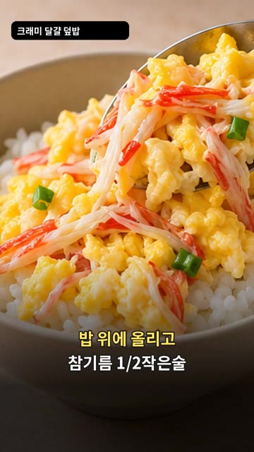 밥 위에 익힌 크래미 달걀을 올리고 참기름 1/2작은술을 둘러주세요. — 크래미 달걀 덮밥