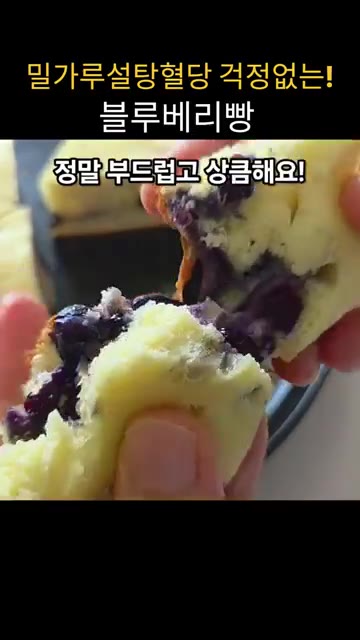 냉동 블루베리는 해동하고 물기를 제거합니다. 우유나 두유 90g을… — 밀가루 설탕 혈당 걱정 없는 블루베리빵