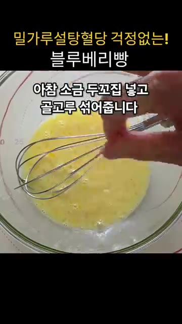 소금 두 꼬집을 넣고 섞어줍니다. — 밀가루 설탕 혈당 걱정 없는 블루베리빵
