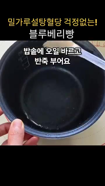 밥솥에 기름을 바르고 반죽을 붓습니다. — 밀가루 설탕 혈당 걱정 없는 블루베리빵
