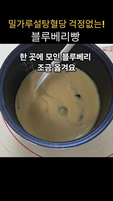 반죽 위에 남은 블루베리를 올리고 밥솥의 만능찜 모드로 35분간 굽… — 밀가루 설탕 혈당 걱정 없는 블루베리빵