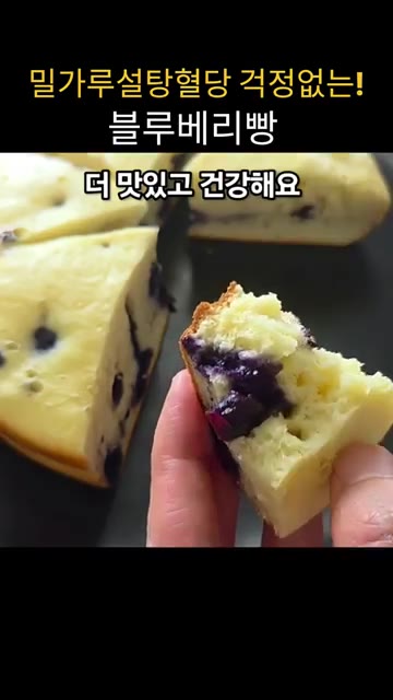 구워진 빵을 꺼내 먹기 좋게 잘라 완성합니다. — 밀가루 설탕 혈당 걱정 없는 블루베리빵