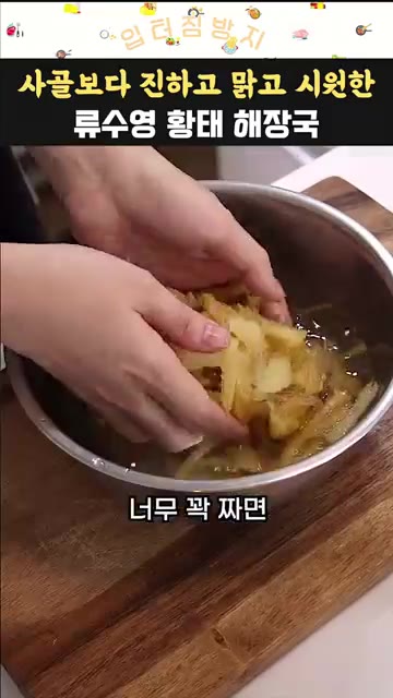 황태 50~60g을 손가락 두 마디 크기로 자른 뒤 물에 살짝 헹궈… — 사골보다 진하고 맑고 시원한 류수영 황태 해장국