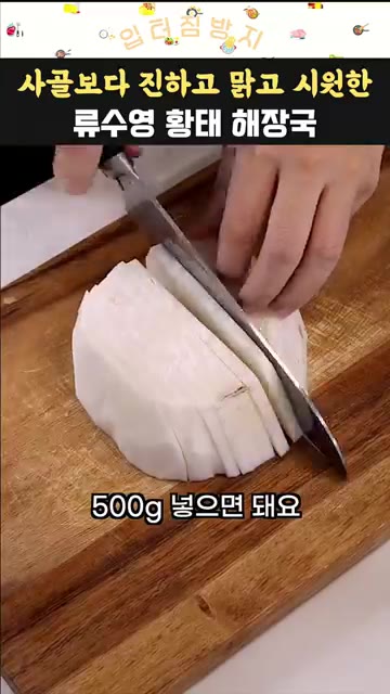 무 500g을 나박썰기 하듯 너무 얇지 않게 썬다. — 사골보다 진하고 맑고 시원한 류수영 황태 해장국