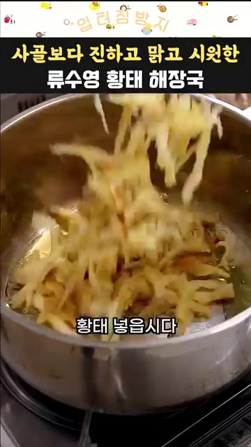 냄비에 참기름 3큰술을 두르고 약불에 다진 마늘 반 큰술을 넣어 타… — 사골보다 진하고 맑고 시원한 류수영 황태 해장국