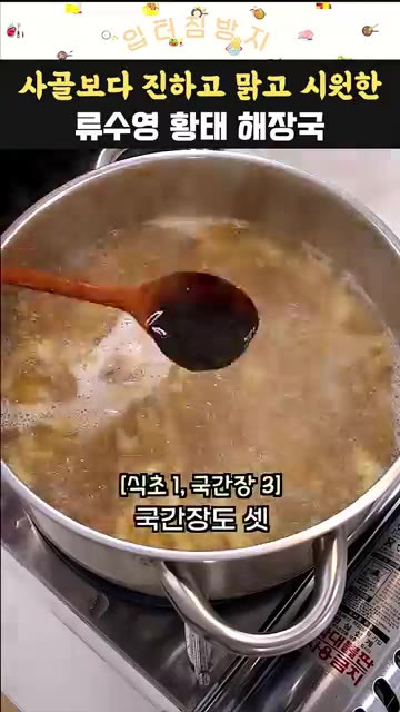 물이 끓으면 썰어둔 무를 넣고 강불로 한 김 끓여준다. 이후 중약불… — 사골보다 진하고 맑고 시원한 류수영 황태 해장국