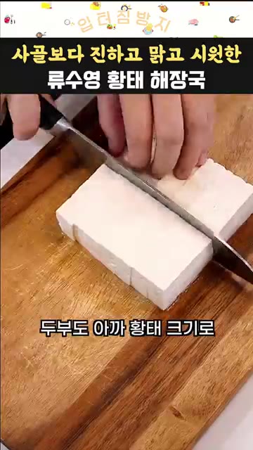 무가 익으면 두부 반 모를 황태 크기와 비슷하게 썰어 넣는다. — 사골보다 진하고 맑고 시원한 류수영 황태 해장국