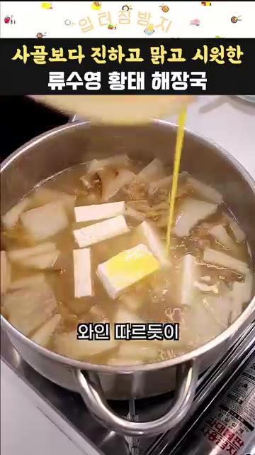 계란 2개를 풀어 와인 따르듯이 얇게 둘러 넣어준다. 휘젓지 말고… — 사골보다 진하고 맑고 시원한 류수영 황태 해장국