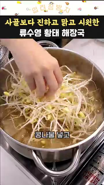 콩나물 한 줌과 대파를 넣고 뚜껑을 닫은 뒤 3분간 뜸을 들인다. — 사골보다 진하고 맑고 시원한 류수영 황태 해장국