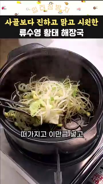 국간장 3큰술, 참치액 3큰술, 소금 반 큰술을 넣고 간을 맞춘다. — 사골보다 진하고 맑고 시원한 류수영 황태 해장국