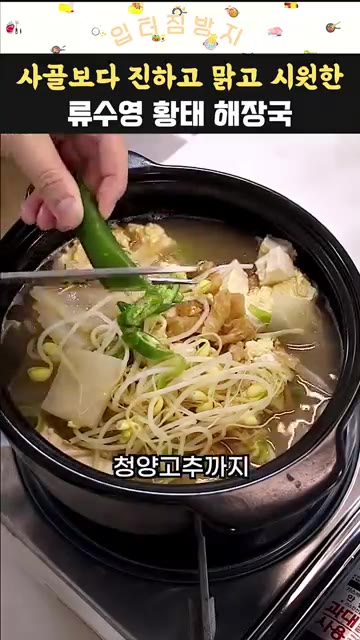 마지막으로 청양고추를 썰어 넣고 밥과 함께 맛있게 먹는다. — 사골보다 진하고 맑고 시원한 류수영 황태 해장국