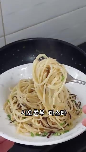 시오콘부 파스타를 만든다. — 시오콘부 파스타