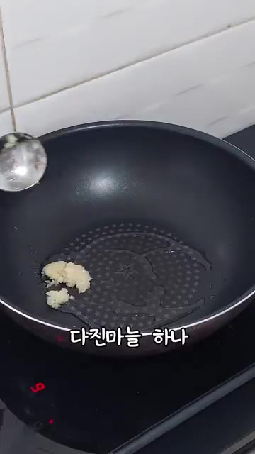 다진 마늘 하나를 넣고 볶는다. — 시오콘부 파스타