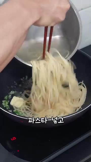 삶은 파스타면을 넣는다. — 시오콘부 파스타