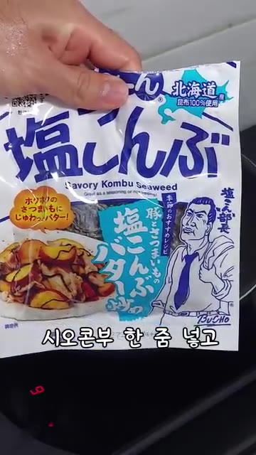 시오콘부 한 줌을 넣는다. — 시오콘부 파스타