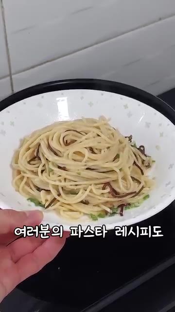 여러분의 파스타 레시피도 댓글에 남겨주세요. — 시오콘부 파스타