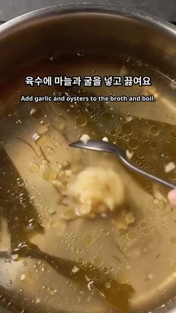 육수에 마늘과 굴을 넣고 끓입니다. — 뜨끈하고 시원한 매생이굴국 끓이는 법
