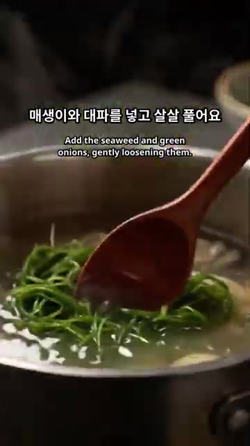 매생이와 대파를 넣고 살살 풀어주면 뜨끈하고 시원한 매생이굴국이 완… — 뜨끈하고 시원한 매생이굴국 끓이는 법