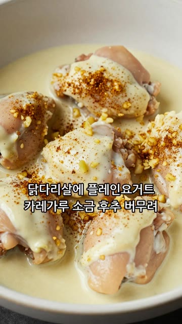 닭다리살에 플레인 요거트, 카레가루, 소금, 후추를 넣고 버무려 재… — 입안에서 녹는 버터치킨카레