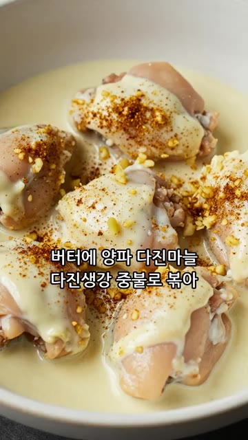 팬에 버터를 녹이고 양파, 다진 마늘, 다진 생강을 넣고 중불에서… — 입안에서 녹는 버터치킨카레