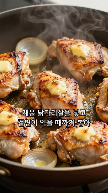 재워둔 닭다리살을 넣고 겉면이 익을 때까지 볶아주세요. — 입안에서 녹는 버터치킨카레
