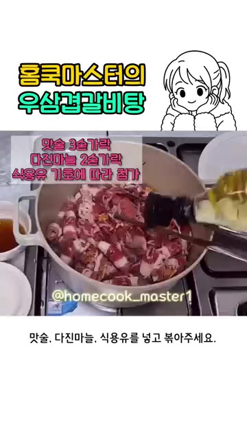 냄비에 우삼겹을 넣고 맛술, 다진 마늘, 식용유를 넣어 볶아주세요. — 우삼겹 갈비탕 레시피