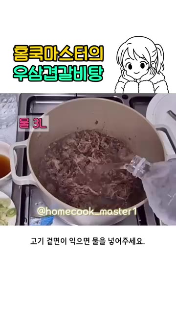 고기 겉면이 익으면 물 3L를 넣어주세요. — 우삼겹 갈비탕 레시피