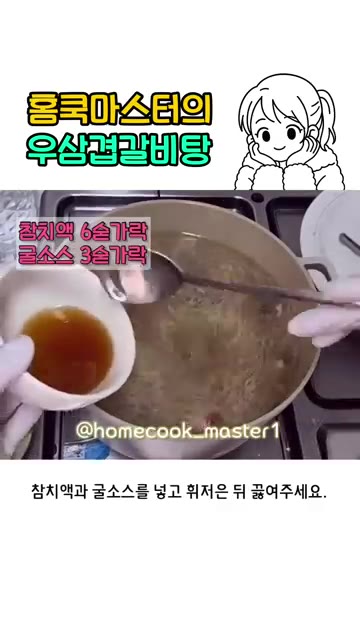 참치액과 굴소스를 넣고 휘저은 뒤 끓여주세요. — 우삼겹 갈비탕 레시피