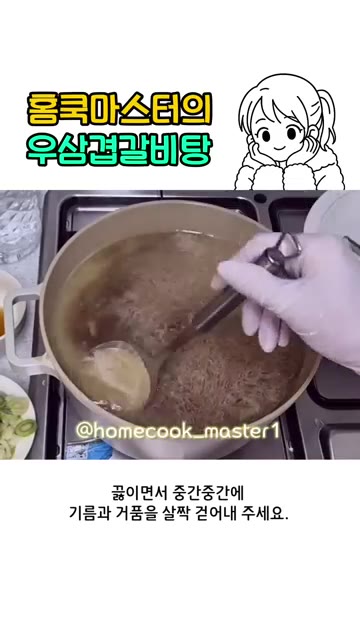 끓이면서 중간중간 기름과 거품을 살짝 걷어내 주세요. — 우삼겹 갈비탕 레시피